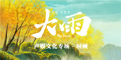 《大雨》聲娛文化專場(chǎng)-回顧